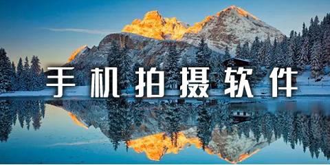 手机拍摄软件
