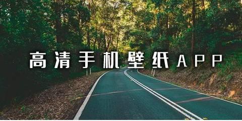 高清手机壁纸APP