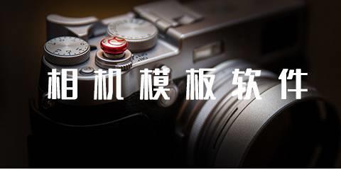 相机模板软件