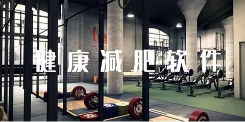 健康减肥软件