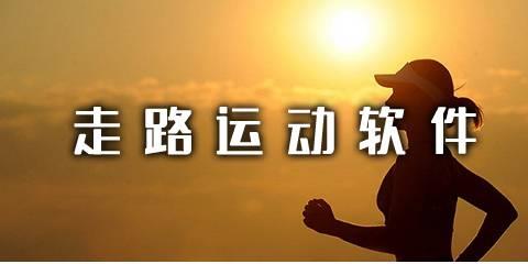 走路运动软件