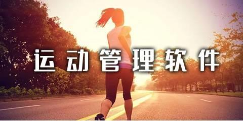 运动管理软件