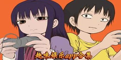 趣味娱乐app
