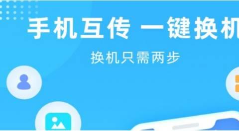 换机互传app