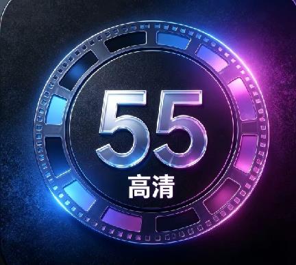 55流畅电视
