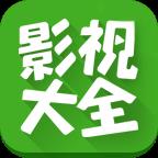 影视大全TV版