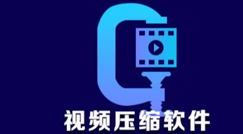 视频压缩软件