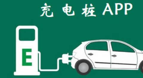 查询充电桩的app