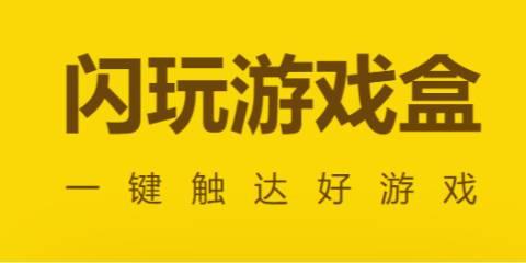 闪玩app大全
