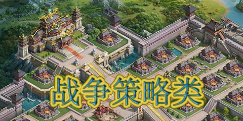 战争策略类游戏