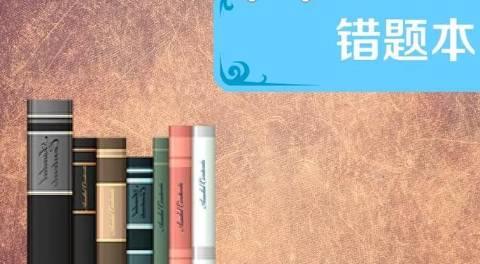 错题软件
