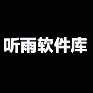听雨软件库1.20