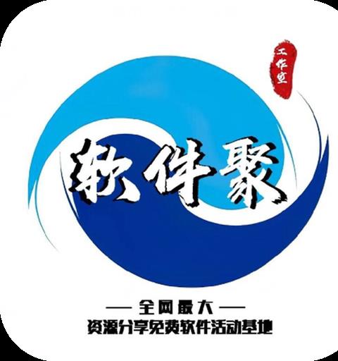 软件聚分享库