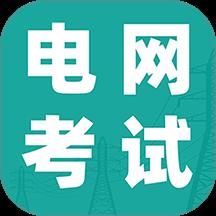 电网考试题库