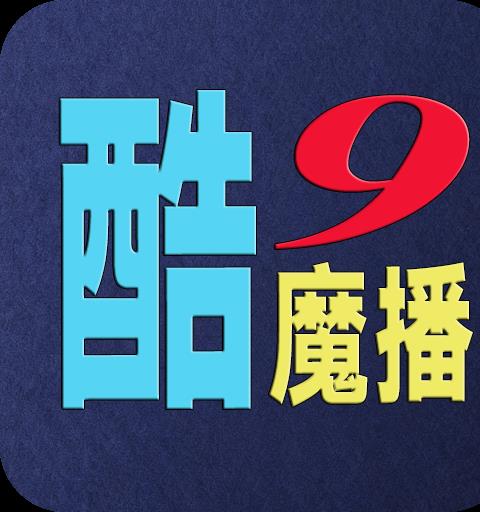 酷9魔播多线