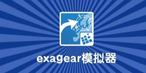 exagear模拟器大全