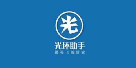光环助手版本