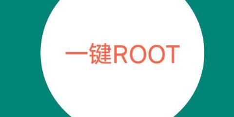 root大师版本大全