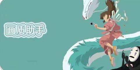 好用画质助手