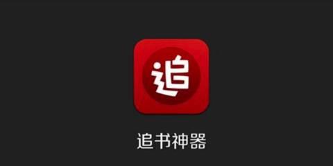 追书神器版本大全