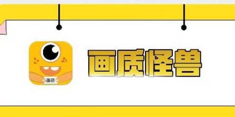 画质怪兽软件大全