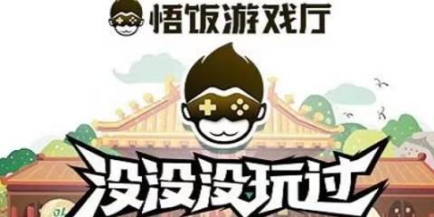 悟饭游戏厅软件大全