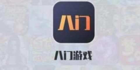八门神器游戏盒子