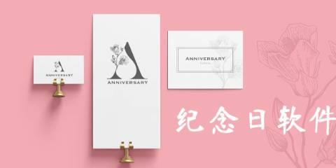 纪念日软件推荐