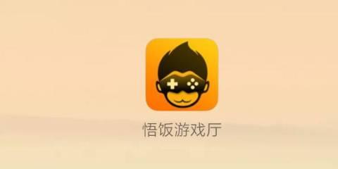 悟饭游戏厅软件