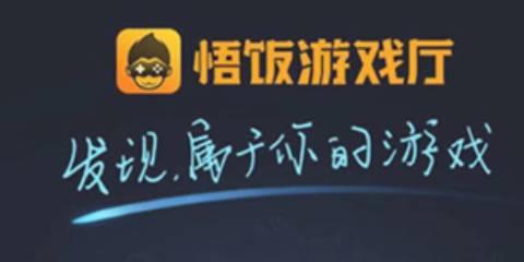 悟饭游戏厅全部版本