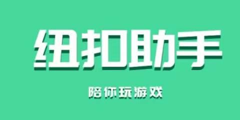 纽扣助手app大全