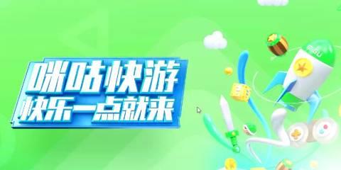 咪咕快游软件