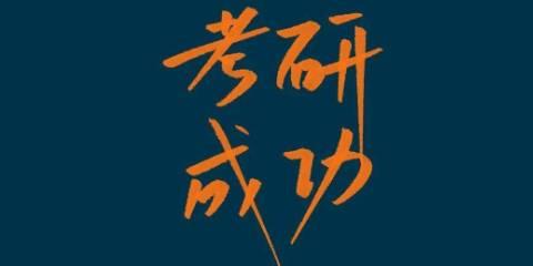 考研神器