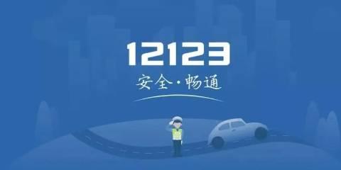 交管12123软件版本大全