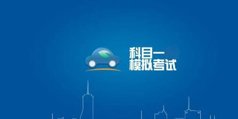 驾考软件大全