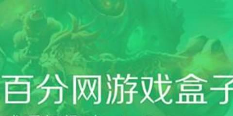 百分网游戏盒子版本大全