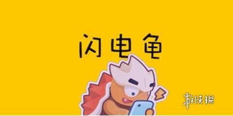 闪电龟版本大全