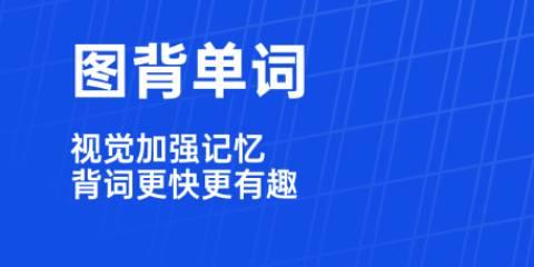 背单词app推荐