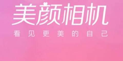 美颜相机哪个好用