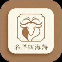 名羊四海诗