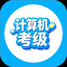 计算机考级帮