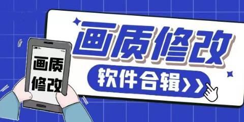 画质修改器120帧免费
