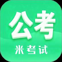 米考试公考