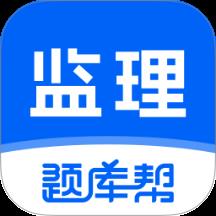 监理工程师题库帮