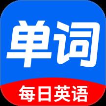每日英语背单词