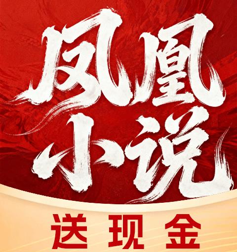 凤凰小说极速版