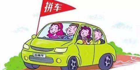 顺风车拼车平台