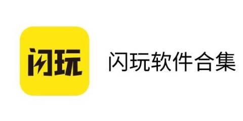 闪玩软件