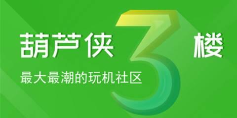 葫芦侠3楼版本大全