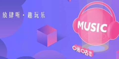 咪咕音乐版本大全